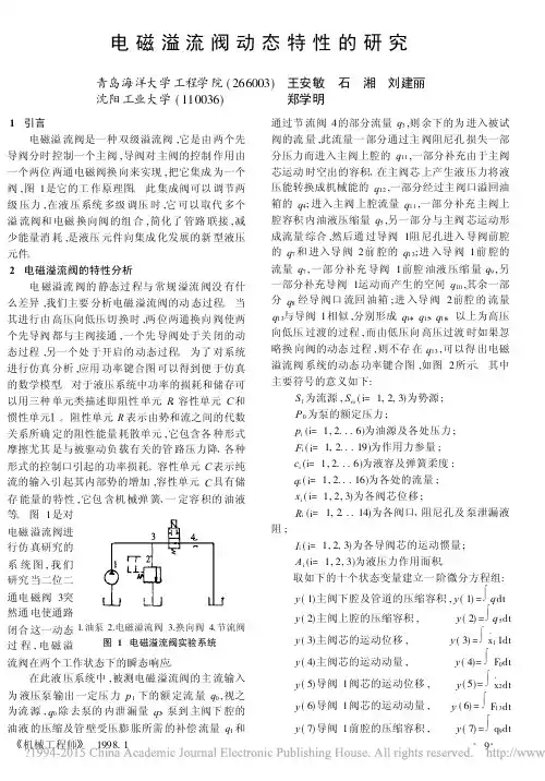 电磁溢流阀动态特性的研究_王安敏