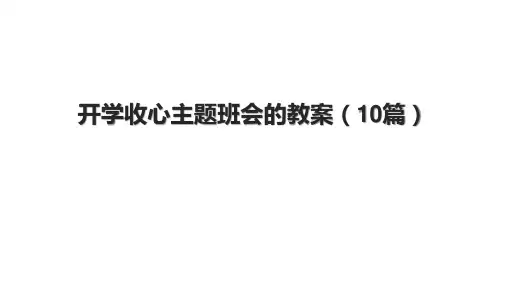 开学收心主题班会的教案(10篇)