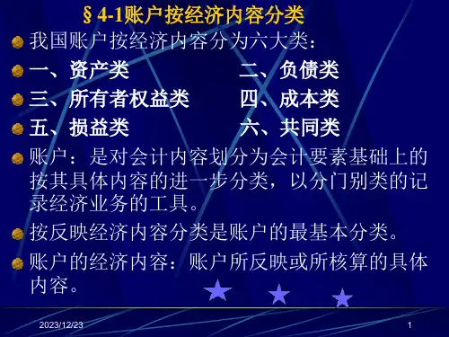 会计学基础之帐户分类