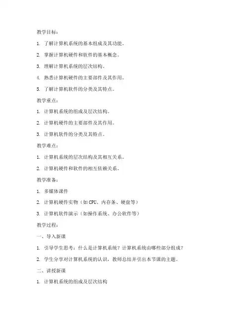 大学计算机系统的组成教案