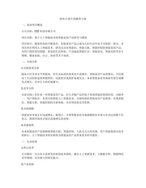 创业计划书 投融资方案