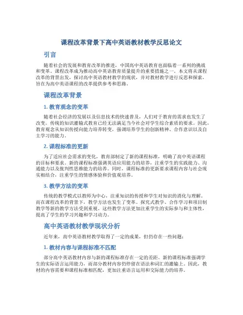 课程改革背景下高中英语教材教学反思论文