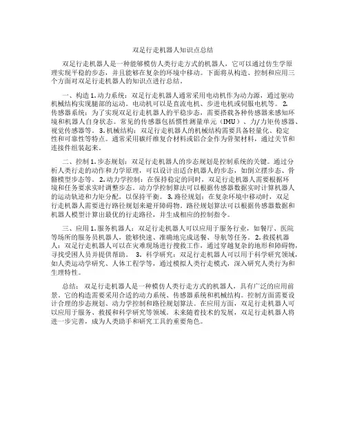 双足行走机器人知识点总结