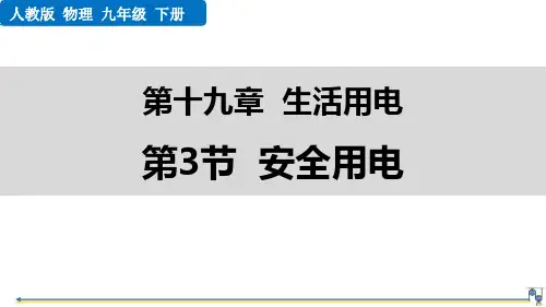 最新人教版物理九年级全册《第3节  安全用电》精品教学课件
