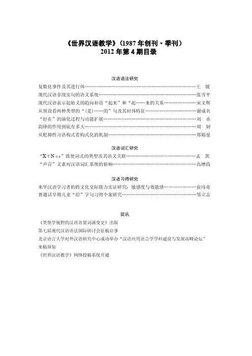 《世界汉语教学》2012年第4期目录及论文提要