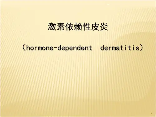 激素依赖性皮炎新医学PPT课件