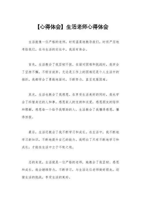 【心得体会】生活老师心得体会