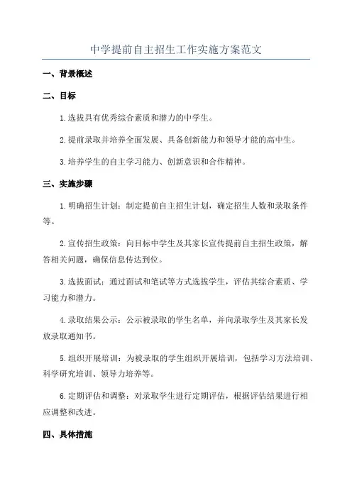 中学提前自主招生工作实施方案范文