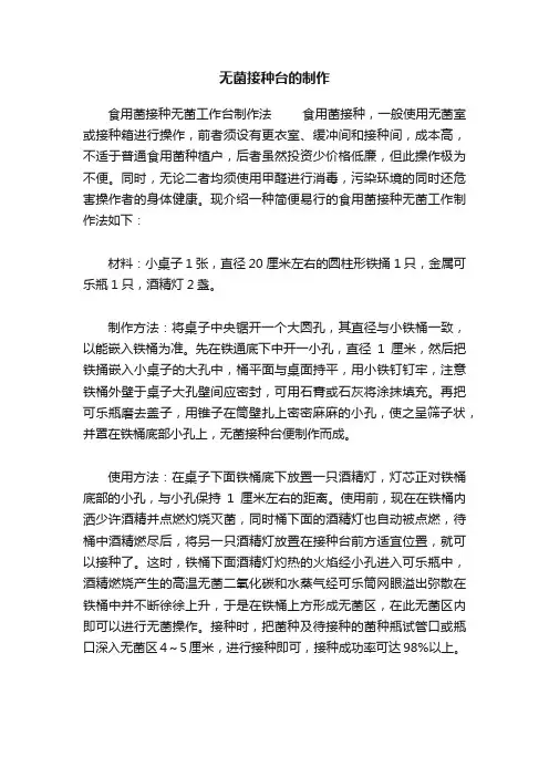 无菌接种台的制作