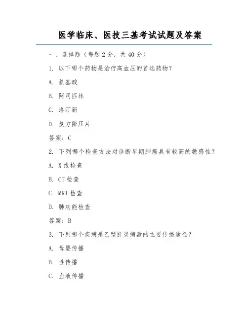 医学临床、医技三基考试试题及答案
