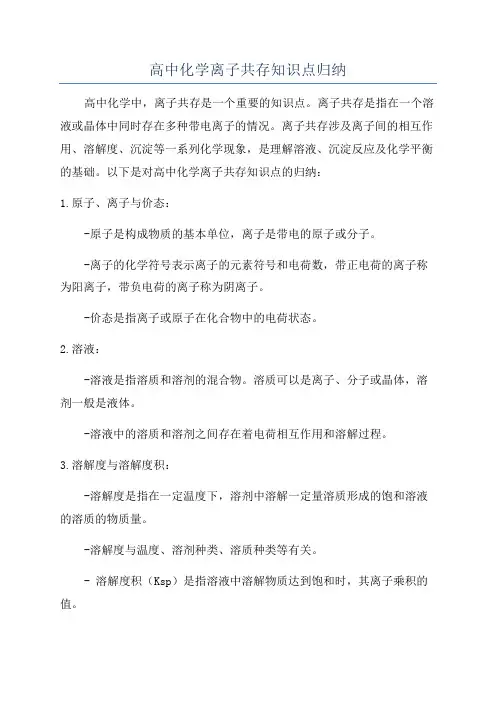 高中化学离子共存知识点归纳