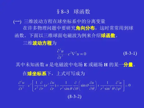 大学物理-球函数
