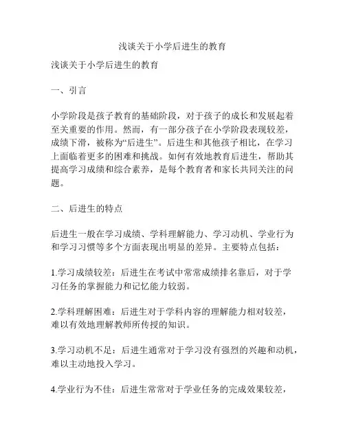浅谈关于小学后进生的教育