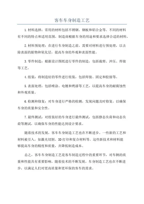 客车车身制造工艺