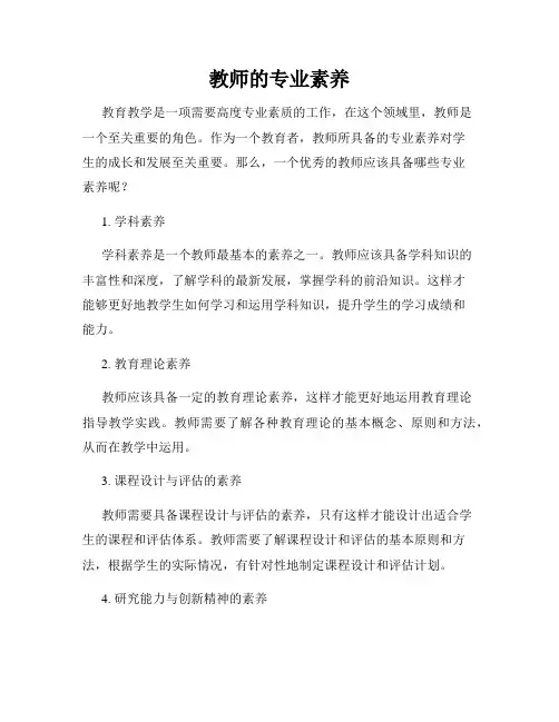 教师的专业素养