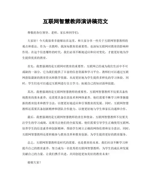 互联网智慧教师演讲稿范文