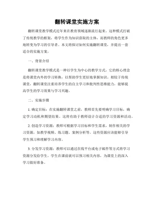 翻转课堂实施方案