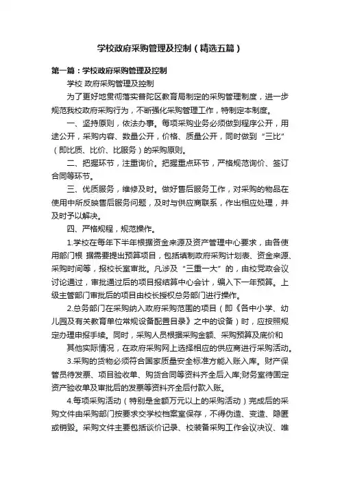 学校政府采购管理及控制（精选五篇）