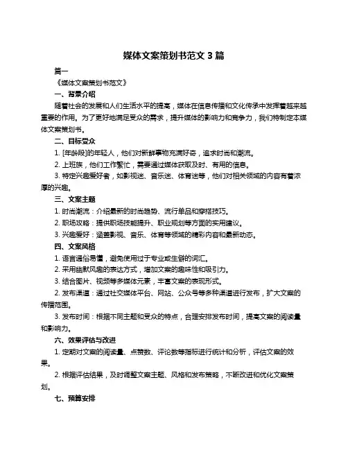 媒体文案策划书范文3篇