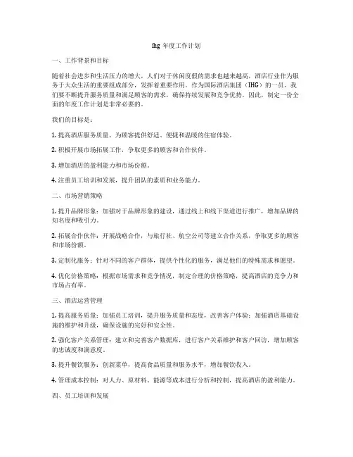 ihg年度工作计划