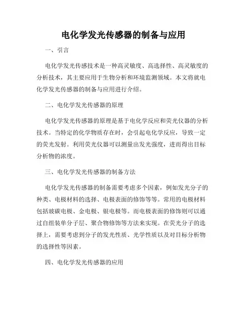 电化学发光传感器的制备与应用