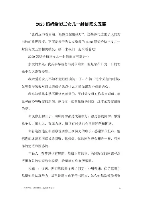 2020妈妈给初三女儿一封信范文五篇