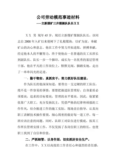 煤矿三井煤掘队队长模范标兵事迹报告