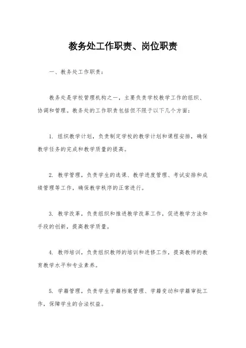 教务处工作职责、岗位职责