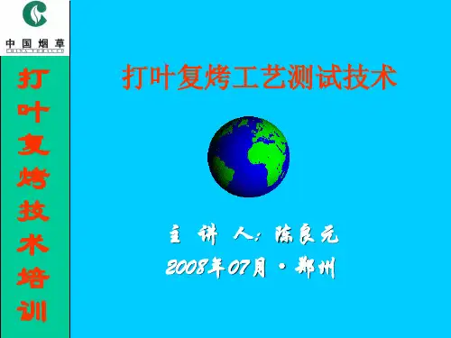 打叶复烤工艺测试方法