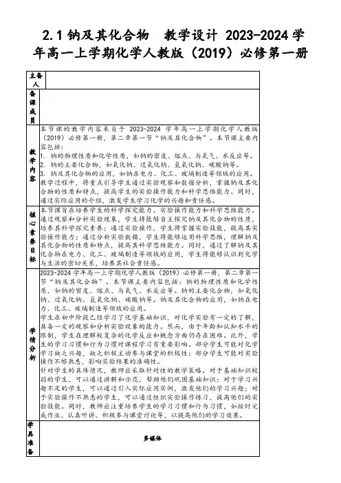 2.1钠及其化合物教学设计2023-2024学年高一上学期化学人教版(2019)必修第一册