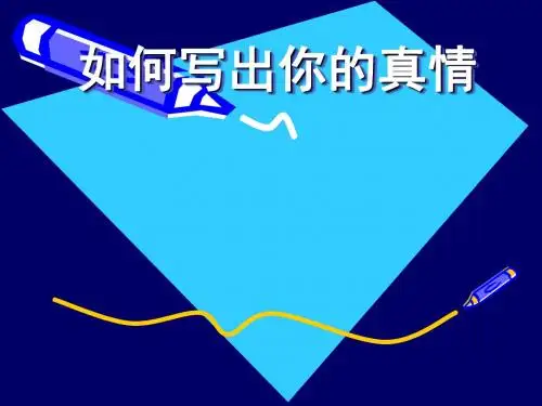 初中作文指导：如何写出你的真情优秀课件
