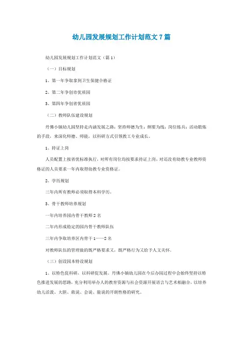 幼儿园发展规划工作计划范文7篇
