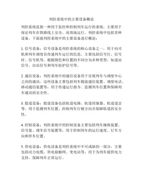 列控系统中的主要设备概论