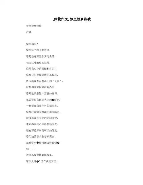 [体裁作文]梦里故乡诗歌