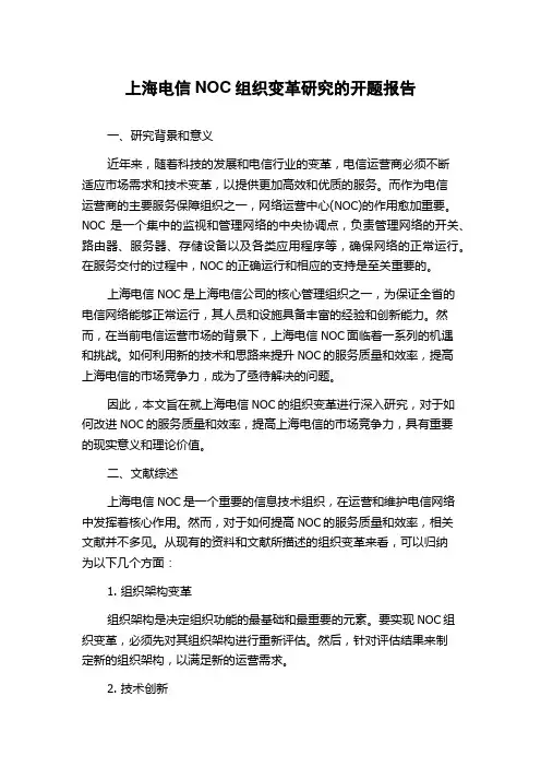 上海电信NOC组织变革研究的开题报告