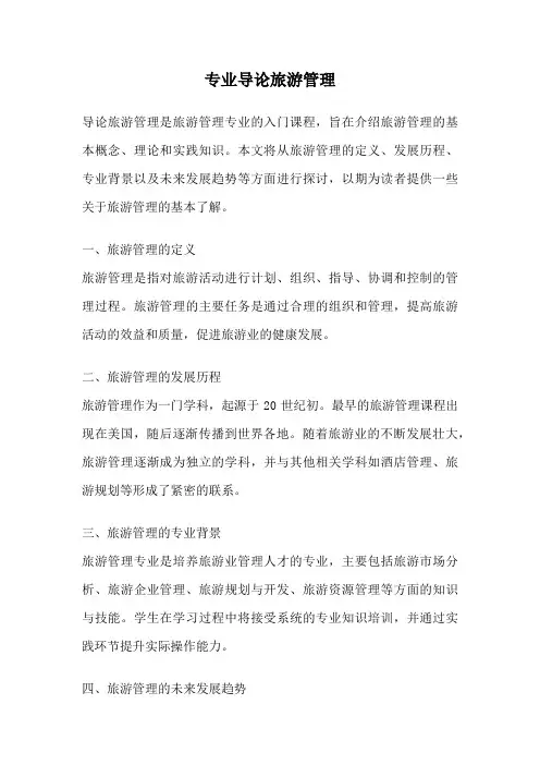 专业导论旅游管理