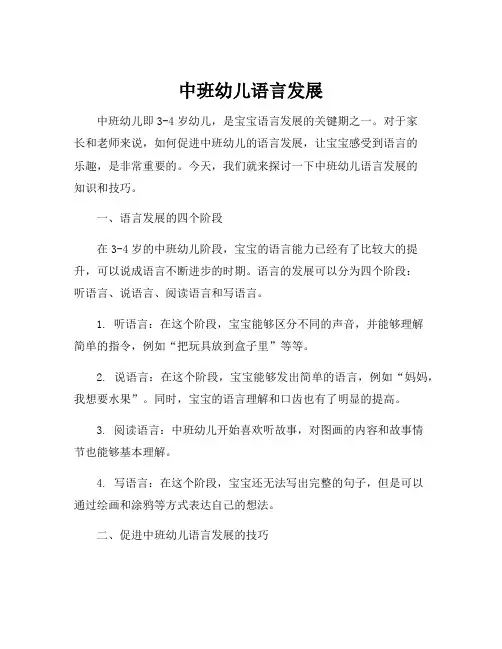 中班幼儿语言发展