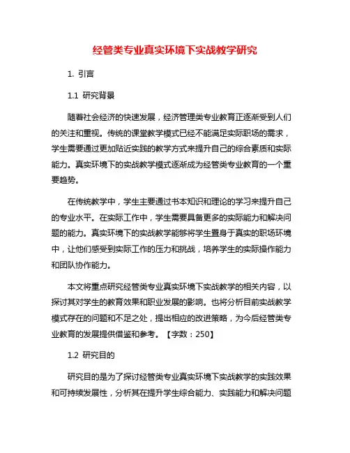 经管类专业真实环境下实战教学研究