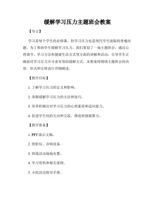 缓解学习压力主题班会教案