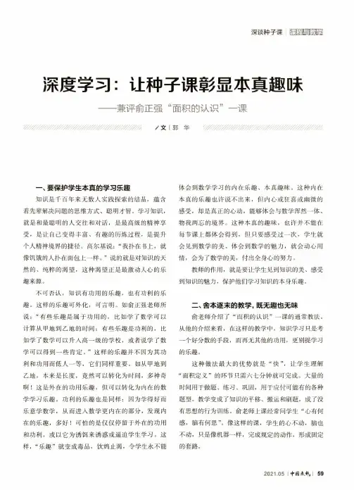 深度学习让种子课彰显本真趣味——兼评俞正强“面积的认识”一课