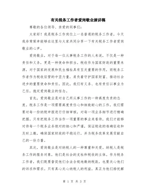 有关税务工作者爱岗敬业演讲稿