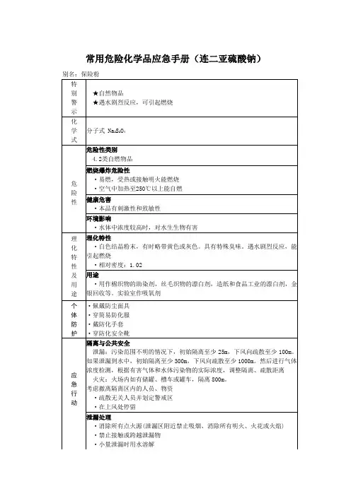 常用危险化学品应急手册(连二亚硫酸钠)