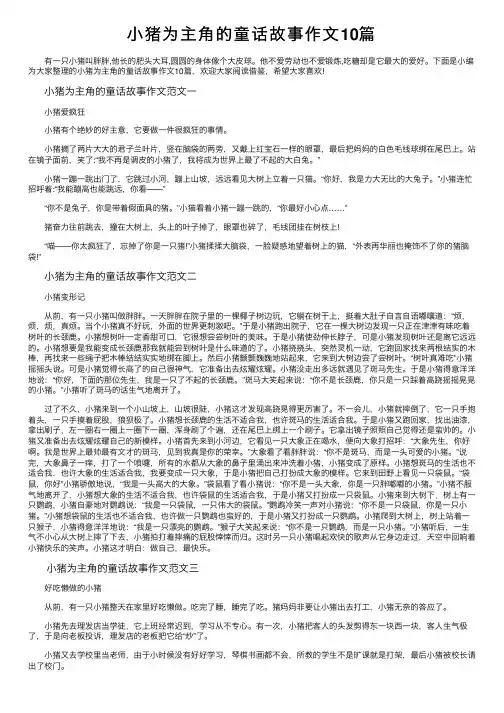 小猪为主角的童话故事作文10篇