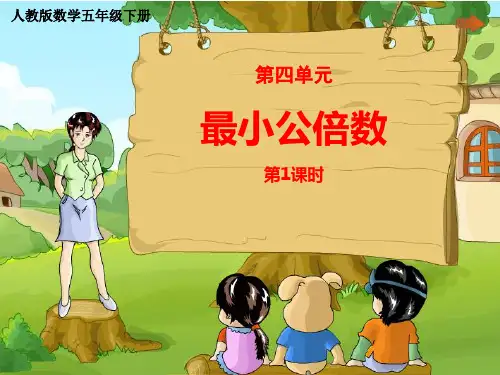 人教版五年级数学下册《最小公倍数》分数的意义和性质PPT