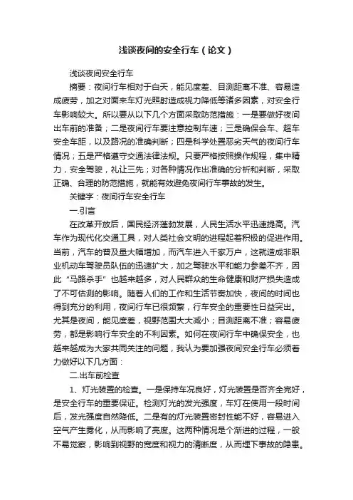 浅谈夜间的安全行车（论文）
