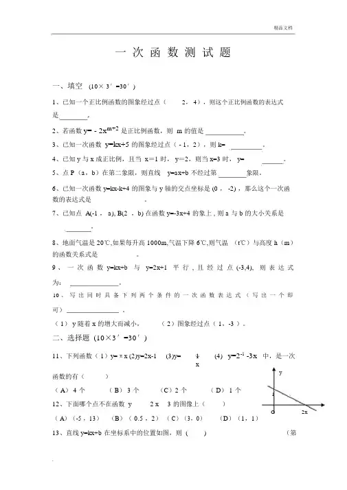 一次函数综合测试卷试题及含答案.docx