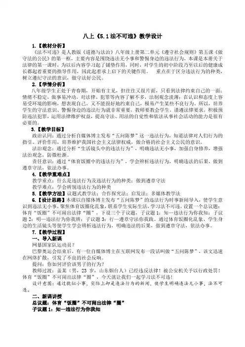 5.1法不可违(教 案)-2024-2025学年统编版道德与法治八年级 上册