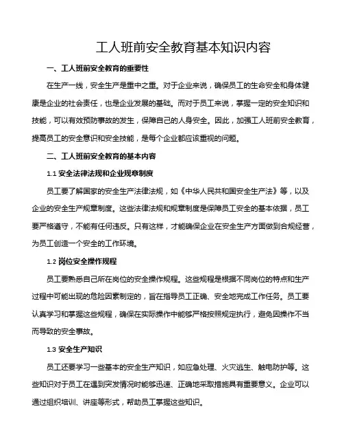 工人班前安全教育基本知识内容