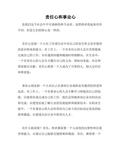 责任心和事业心