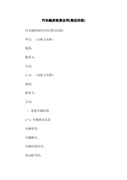 汽车融资租赁合同(售后回租)